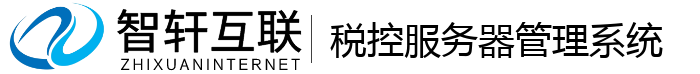 税控服务器管理系统